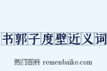 书郭子度壁近义词是什么意思的图片